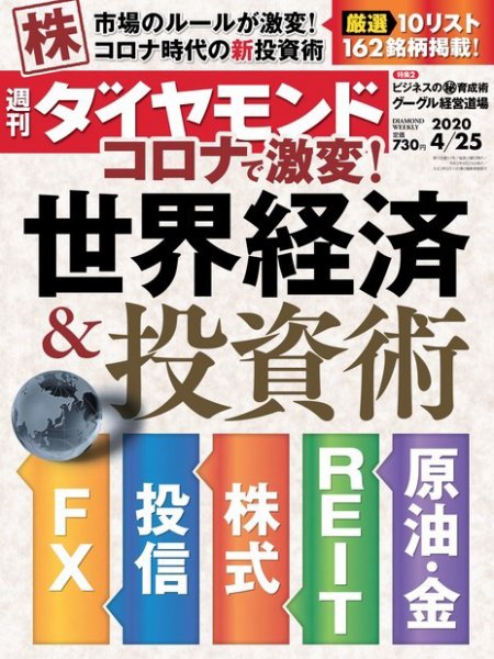 週刊ダイヤモンド（Diamond WEEKLY） 2020年4/25号 (発売日2020年04月20日) 表紙
