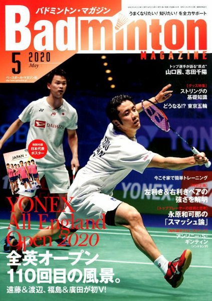 バドミントンマガジン 2020年5月号 (発売日2020年04月22日) 表紙