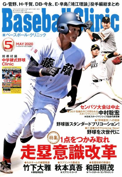 ベースボールクリニック 2020年5月号 (発売日2020年04月17日) 表紙