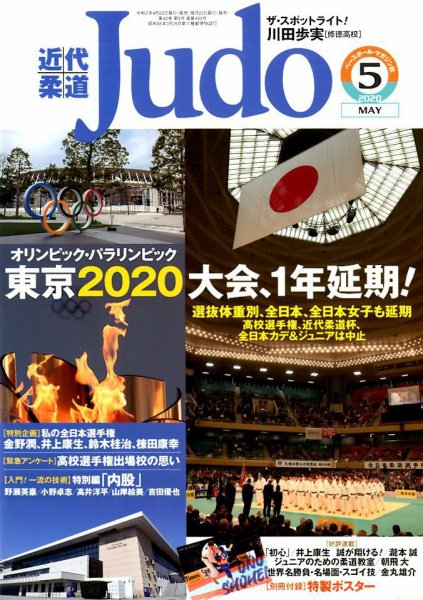 近代柔道 2020年5月号 (発売日2020年04月22日) 表紙