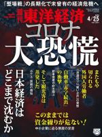 週刊東洋経済 2020年4/25号 (発売日2020年04月20日) 表紙