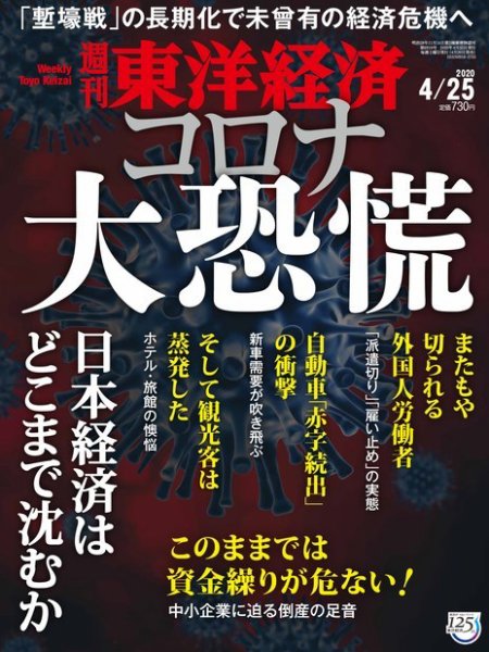 週刊東洋経済 2020年4/25号 (発売日2020年04月20日) 表紙