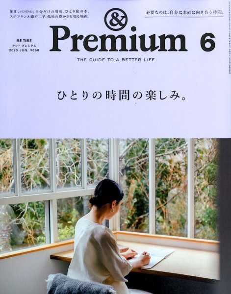 ＆Premium（アンドプレミアム） 2020年6月号 (発売日2020年04月20日) 表紙