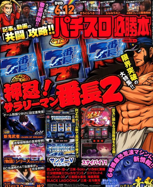 パチスロ必勝本 2020年6月号 (発売日2020年04月21日) 表紙