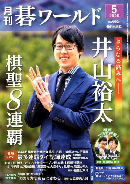 月刊碁ワールド 2020年5月号 (発売日2020年04月20日) 表紙