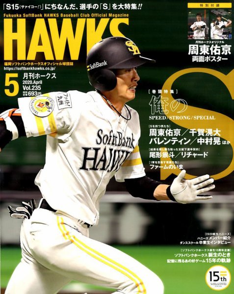月刊Hawks（ホークス） 2020年5月号 (発売日2020年04月20日) 表紙