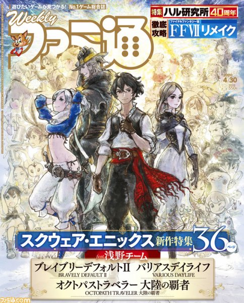 週刊ファミ通 2020年4/30号 (発売日2020年04月16日) 表紙