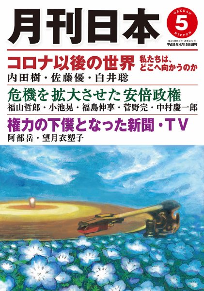 月刊日本 2020年5月号 (発売日2020年04月22日) 表紙