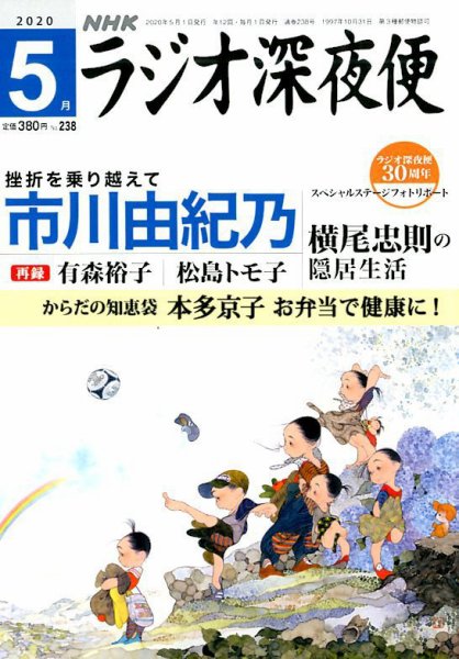 ＮＨＫ　ラジオ深夜便 2020年5月号 (発売日2020年04月17日) 表紙