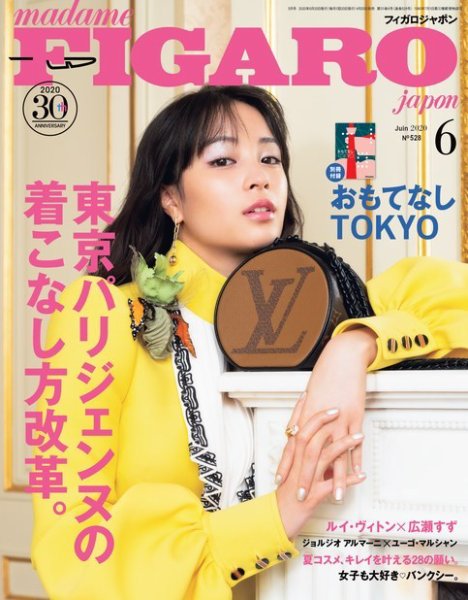 フィガロジャポン(madame FIGARO japon) 2020年6月号 (発売日2020年04月20日) 表紙