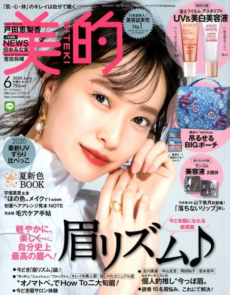 美的（BITEKI） 2020年6月号 (発売日2020年04月22日) 表紙
