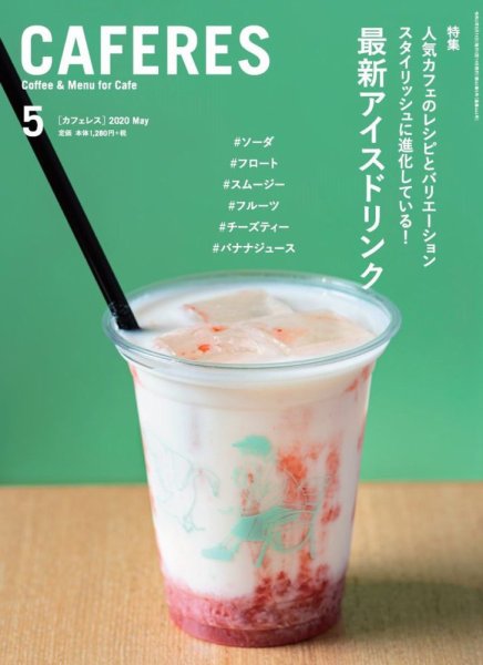 カフェレス 5月号 (発売日2020年04月19日) 表紙