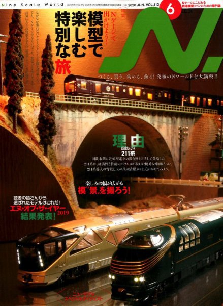 N.（エヌ） 2020年6月号 (発売日2020年04月20日) 表紙