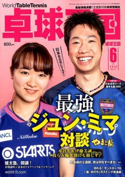 雑誌/定期購読の予約はFujisan 雑誌内検索：【中山史奈】 が卓球