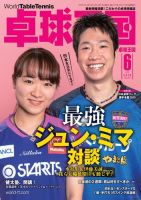 卓球王国 2020年6月号 (発売日2020年04月21日) 表紙