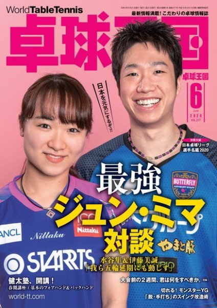 卓球王国 2020年6月号 (発売日2020年04月21日) 表紙