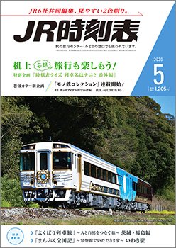 JR時刻表 2020年5月号 (発売日2020年04月20日) 表紙