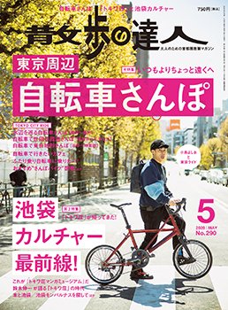 散歩の達人 2020年5月号 (発売日2020年04月21日) 表紙