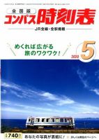コンパス時刻表 2020年5月号 表紙