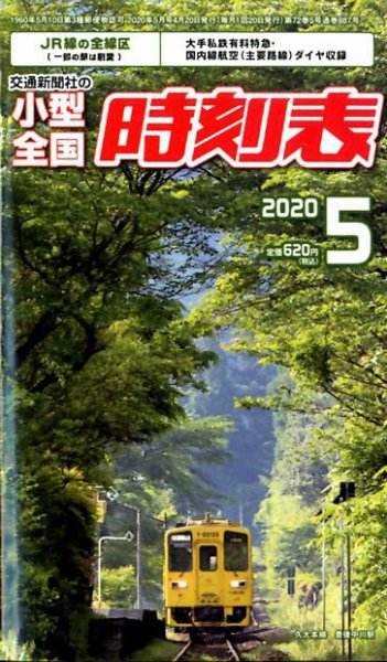 小型全国時刻表 2020年5月号 (発売日2020年04月20日) 表紙