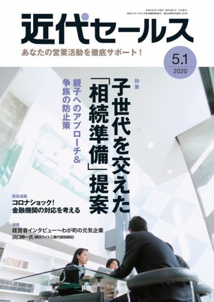 近代セールス ５月１日号 (発売日2020年04月20日) 表紙
