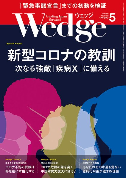 Wedge（ウェッジ） 2020年5月号 (発売日2020年04月20日) 表紙