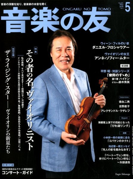 音楽の友 2020年5月号 (発売日2020年04月17日) 表紙