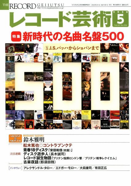 レコード芸術 2020年5月号 (発売日2020年04月20日) 表紙
