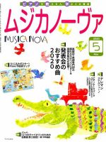 ムジカノーヴァ 2020年5月号 (発売日2020年04月20日) 表紙