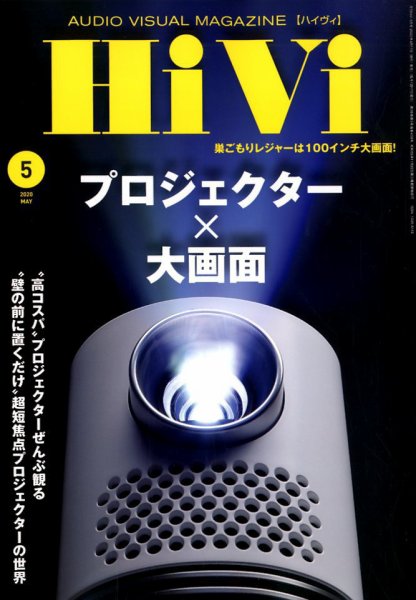 HiVi（ハイヴィ） 2020年5月号 (発売日2020年04月17日) 表紙