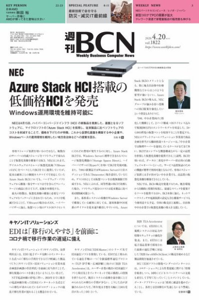 週刊BCN vol.1822 (発売日2020年04月20日) 表紙