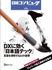 日経コンピュータ 2020年4/16号 (発売日2020年04月16日) 表紙