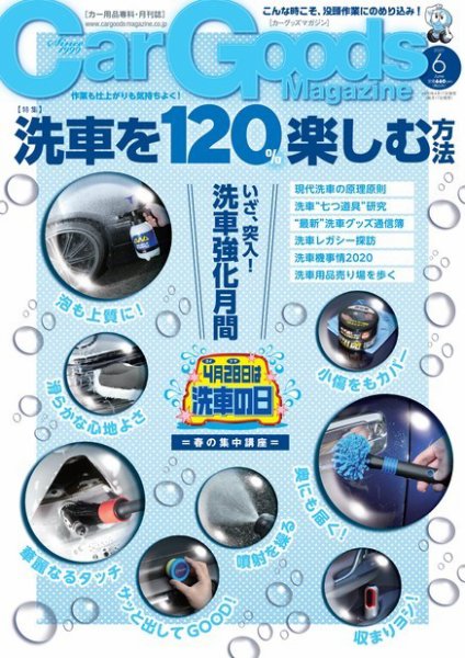 Car Goods Magazine（カーグッズマガジン） 2020年6月号 (発売日2020年04月17日) 表紙