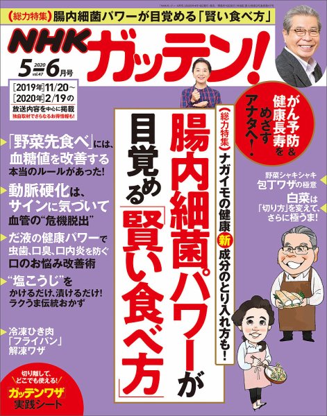 NHKガッテン！ 2020年6月号 (発売日2020年04月16日) 表紙