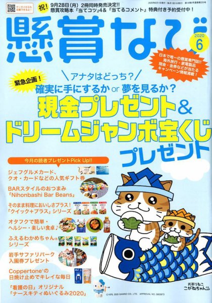 懸賞なび 2020年6月号 (発売日2020年04月22日) 表紙