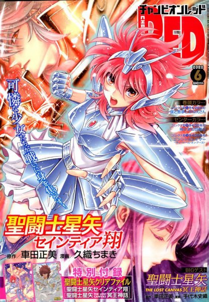 チャンピオンRED(レッド)  2020年6月号 (発売日2020年04月17日) 表紙