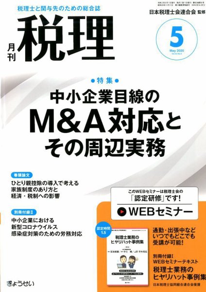 月刊　税理 2020年5月号 (発売日2020年04月21日) 表紙
