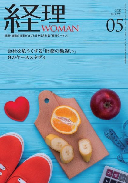 月刊経理ウーマン 2020年5月号 (発売日2020年04月20日) 表紙