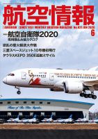 航空情報 2020年6月号 (発売日2020年04月21日) 表紙