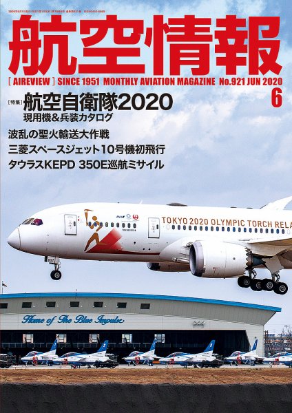 航空情報 2020年6月号 (発売日2020年04月21日) 表紙