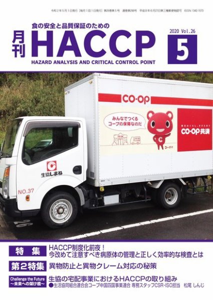 月刊HACCP 2020年04月22日発売号 表紙