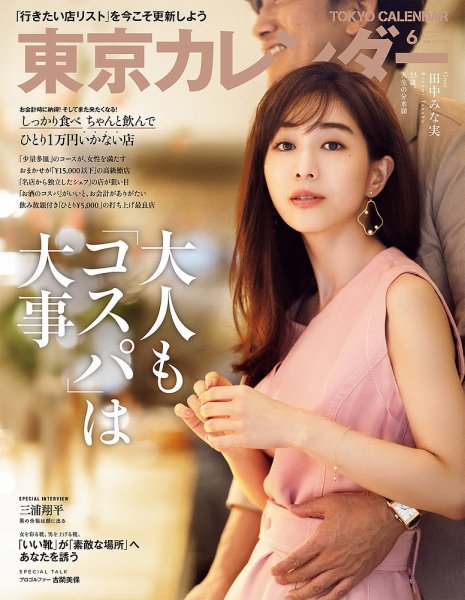 東京カレンダー 2020年6月号 (発売日2020年04月21日) 表紙
