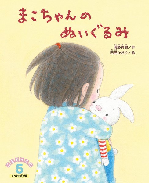 こどものくに　ひまわり版 2020年5月号 (発売日2020年04月20日) 表紙