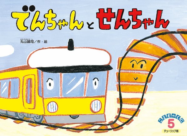 こどものくに　チューリップ版 2020年5月号 (発売日2020年04月20日) 表紙