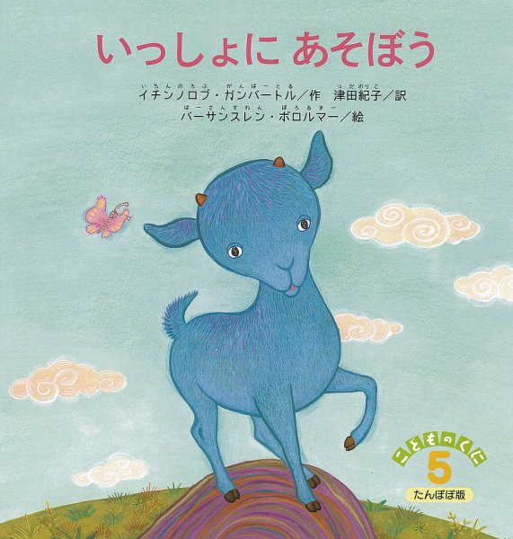 こどものくに　たんぽぽ版 2020年5月号 (発売日2020年04月20日) 表紙