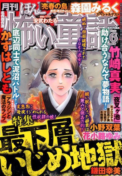 ほんとうに怖い童話 2020年6月号 (発売日2020年04月17日) 表紙