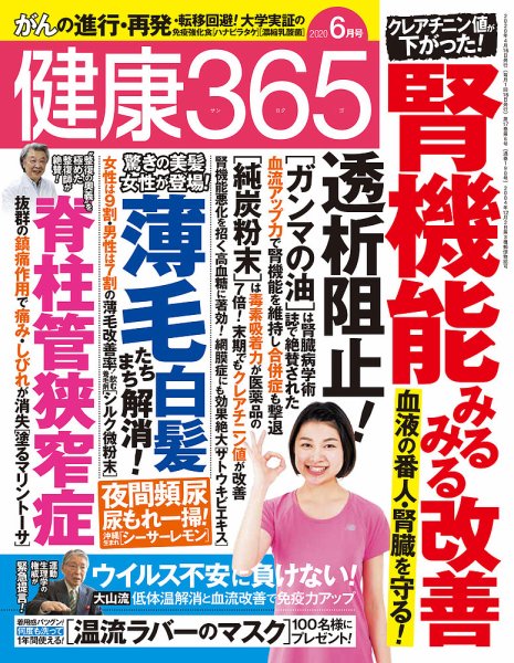 健康365 2020年6月号 (発売日2020年04月16日) 表紙