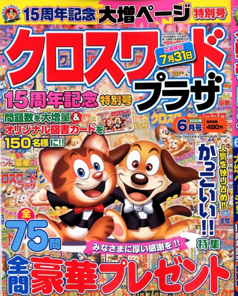 クロスワードプラザ 2020年6月号 (発売日2020年04月17日) 表紙