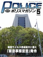 ポリスマガジン 2020年5月号 表紙