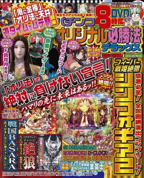 パチンコオリジナル必勝法デラックス 2020年6月号 (発売日2020年04月20日) 表紙